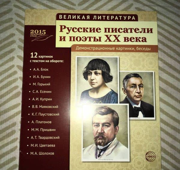 Русские писатели и поэты XX века. 12 демонстрационных карт — А. С. Лебедева (3)