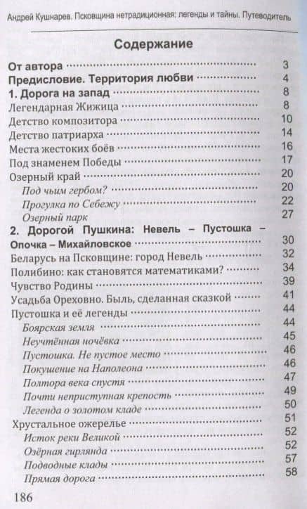 Псковщина нетрадиционная: легенды и тайны. Путеводитель — Андрей Анатольевич Кушнарев (2)