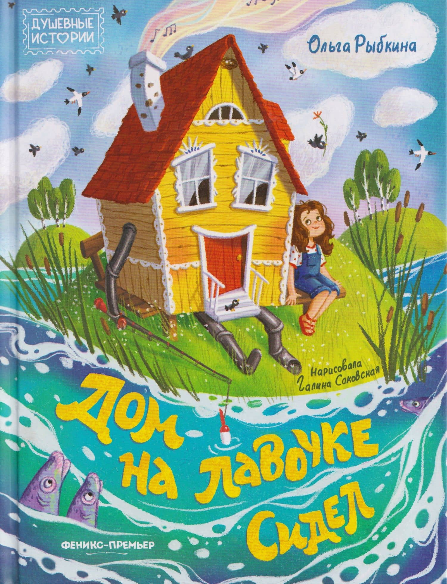 Дом на лавочке сидел — Ольга Рыбкина