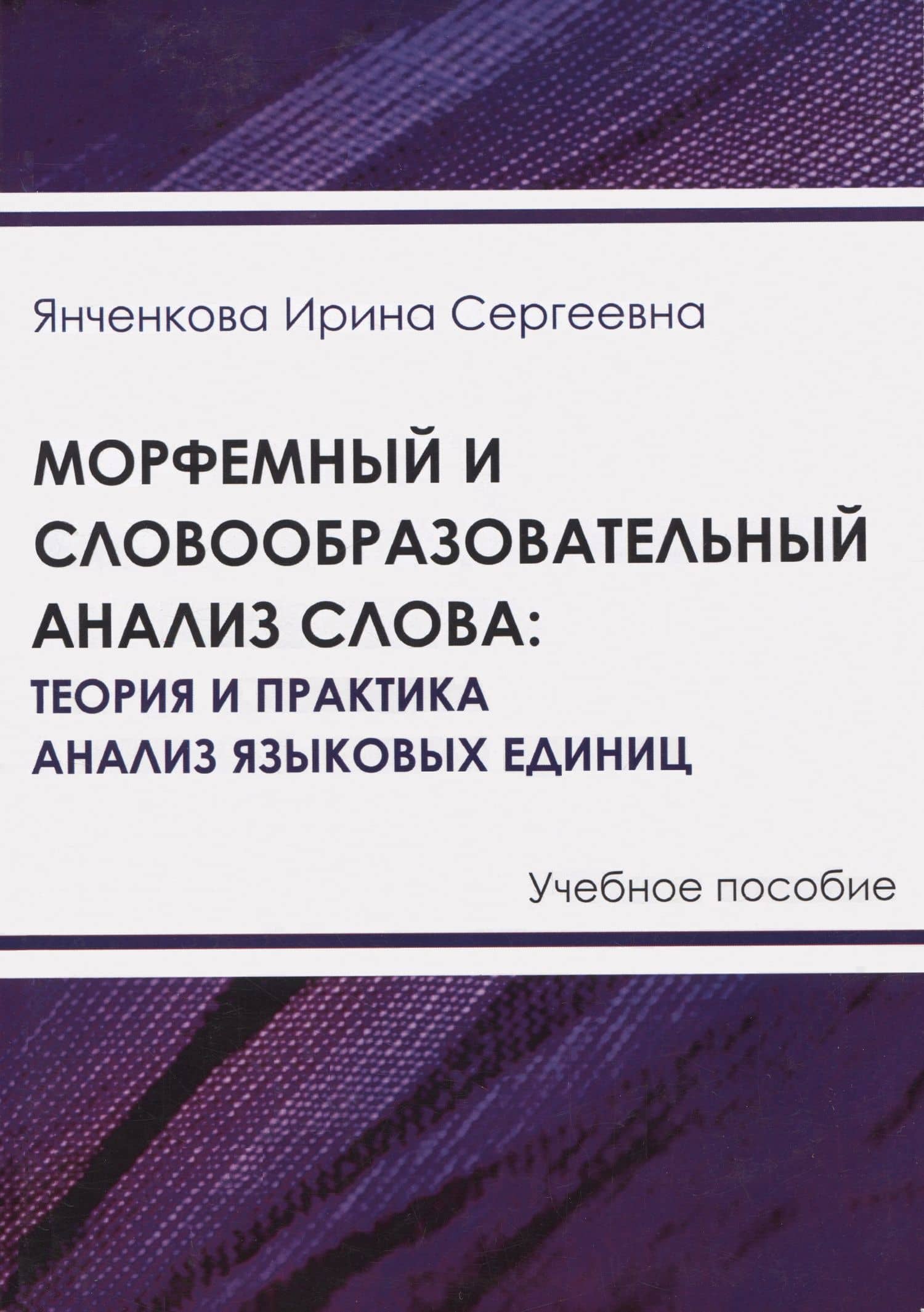 Морфемный и словообразовательный анализ слова: теория и практика анализа языковых единиц — Ирина Сергеевна Янченкова