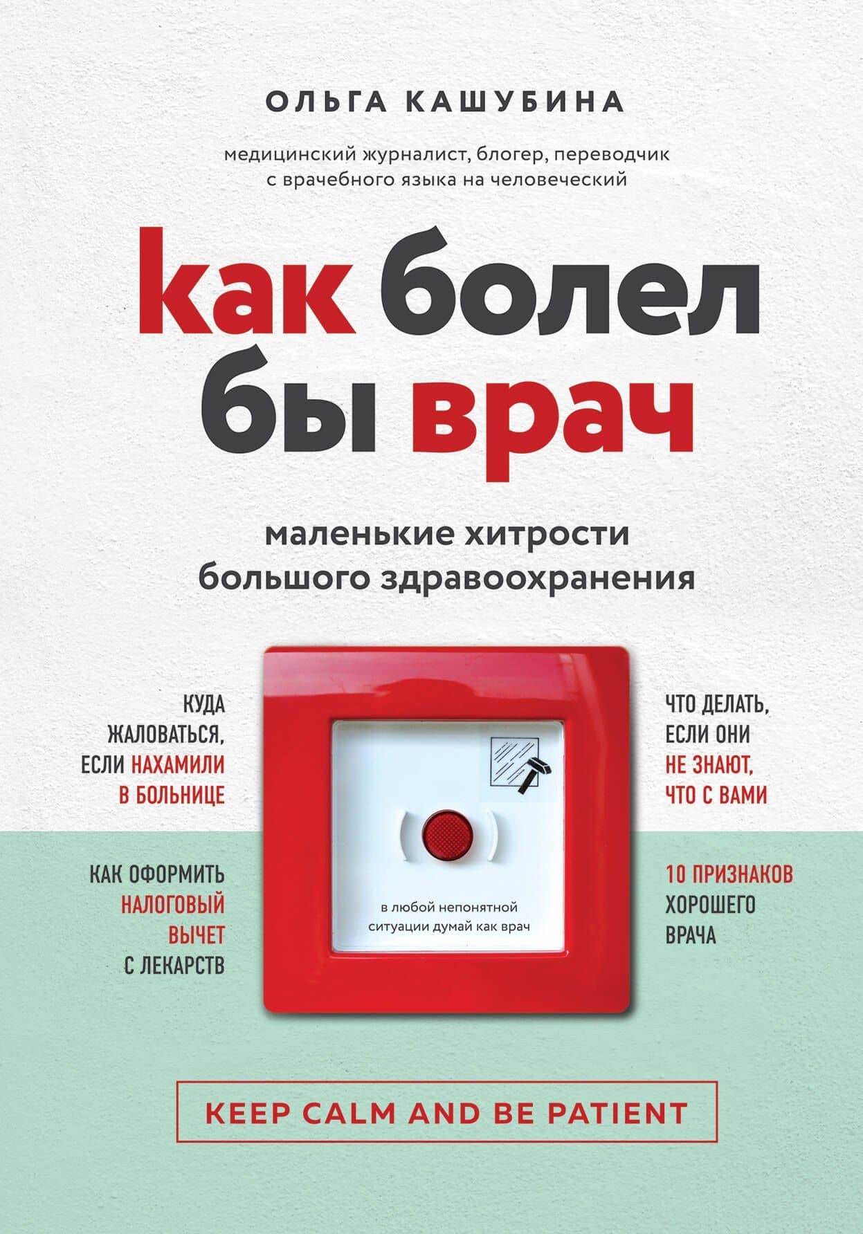 Как болел бы врач: маленькие хитрости большого здравоохранения — Ольга Константиновна Кашубина
