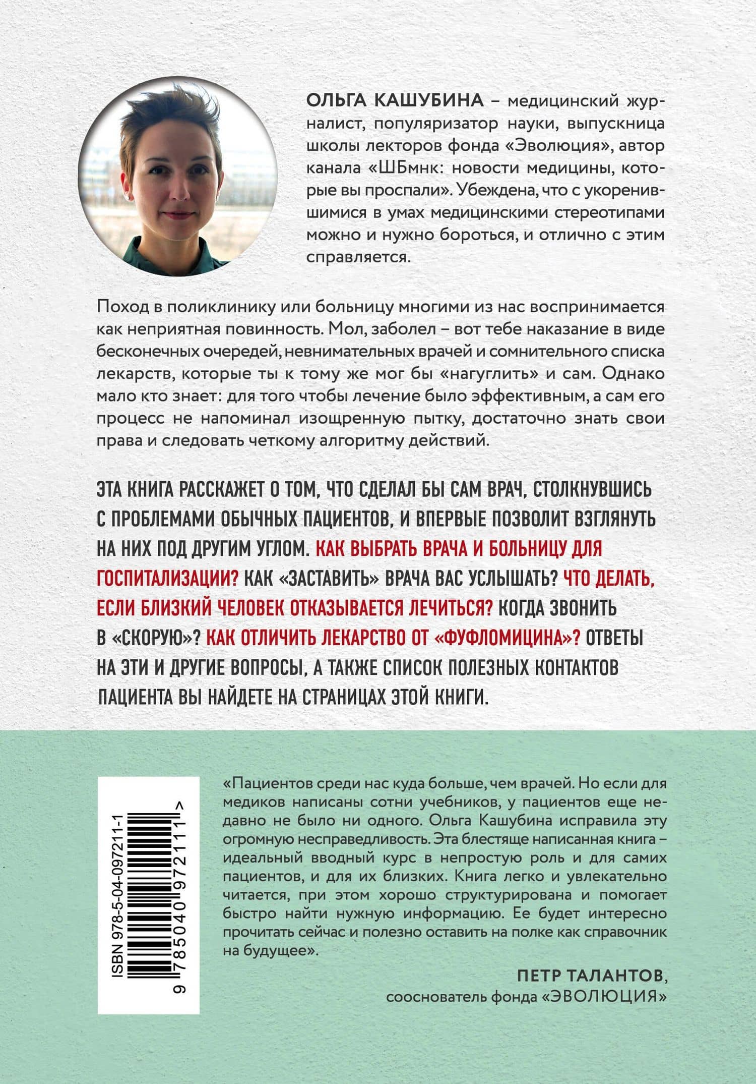 Как болел бы врач: маленькие хитрости большого здравоохранения — Ольга Константиновна Кашубина (2)