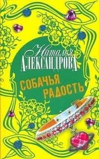 Собачья радость