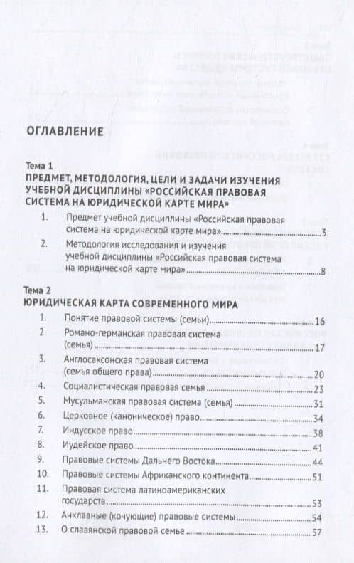 Правовая система России на юридической карте мира. Монография — Тимофей Николаевич Радько (2)