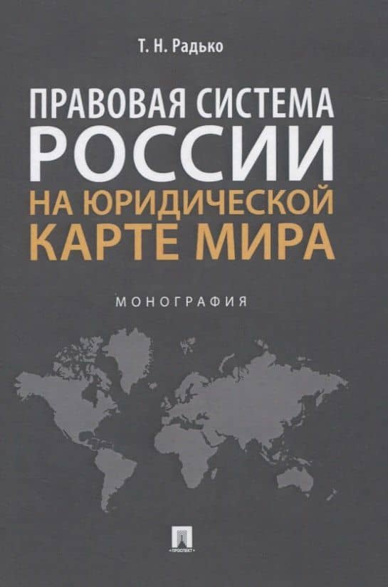 Правовая система России на юридической карте мира. Монография — Тимофей Николаевич Радько
