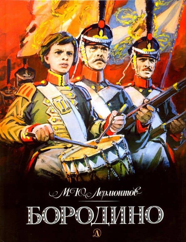 Бородино — Лермонтов Михаил Юрьевич