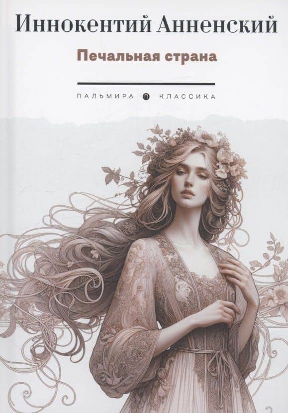 Печальная страна: стихотворения — Иннокентий Федорович Анненский