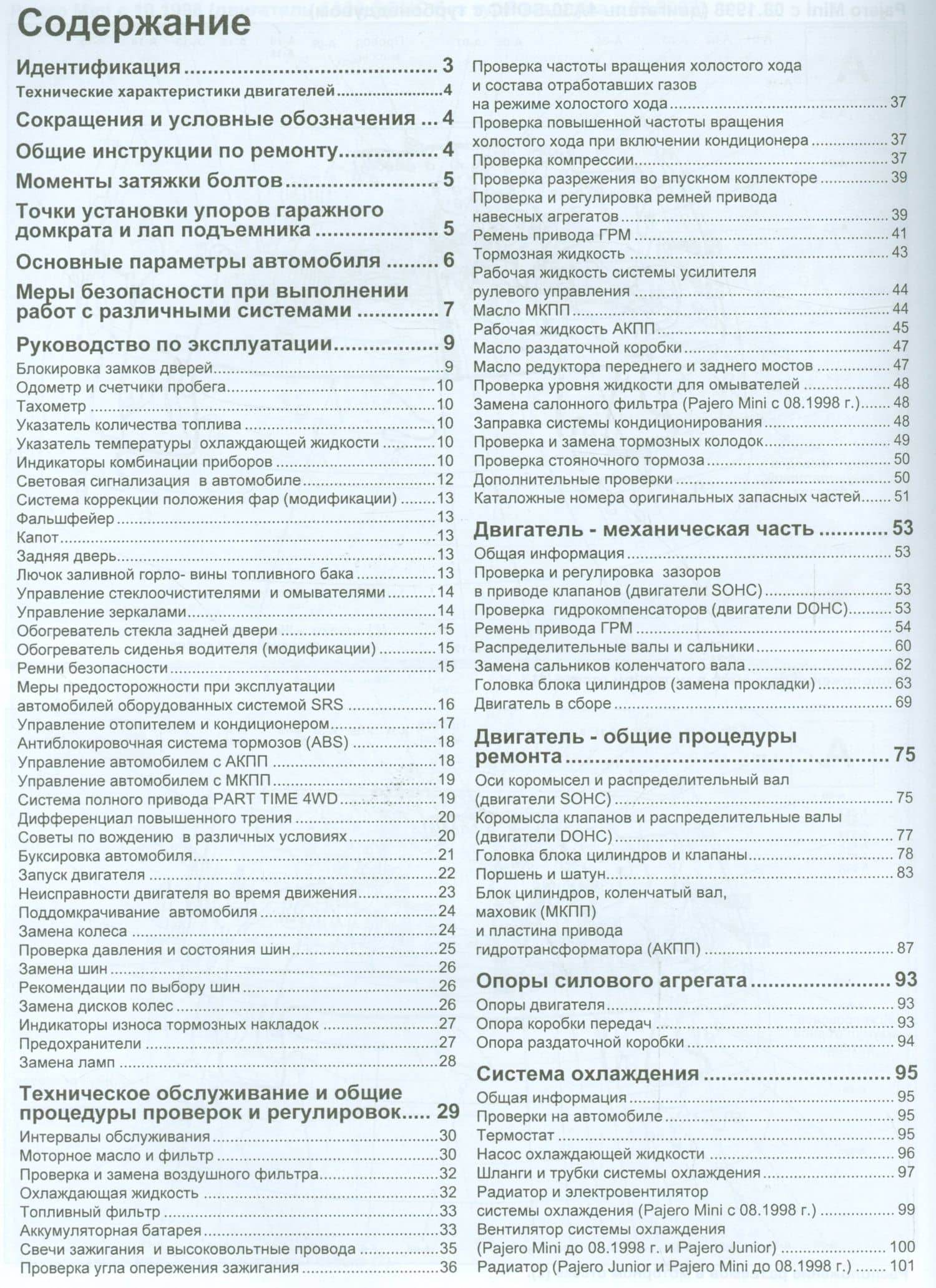 Mitsubishi Pajero Mini Pajero Junior Мод. с двигат. 4А30 (0,7 л.) 4А30… (мАвтолюбитель) (2)
