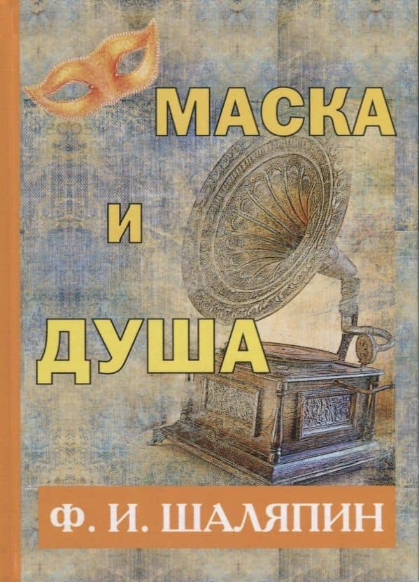 Маска и душа. — Федор Иванович Шаляпин