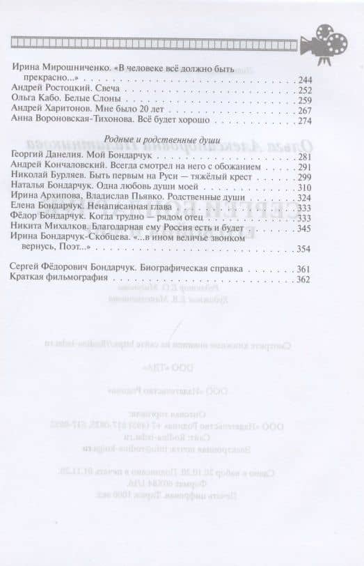 Сергей Бондарчук. Его война и мир — Ольга Александровна Палатникова (2)