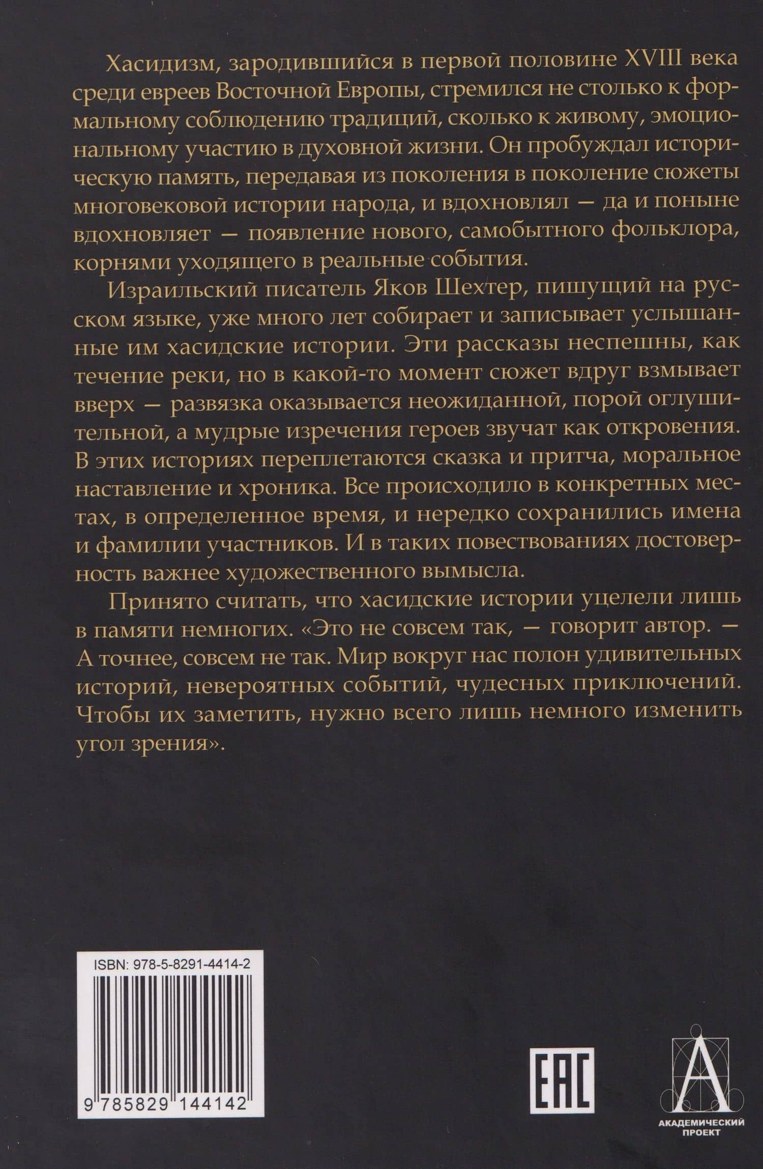 Стук соленой картошки. Еврейская мистика — Яков Шехтер (2)
