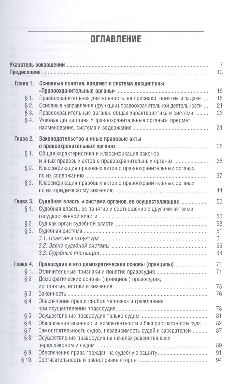 Правоохранительные органы. Учебник для бакалавров — Константин Федорович Гуценко (2)