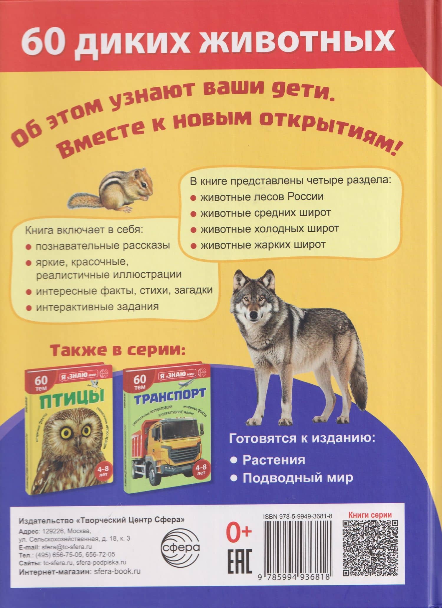 Я уЗНАЮ мир. Дикие животные. Познавательная книга для детей 4-8 лет — А. И. Мосина (2)
