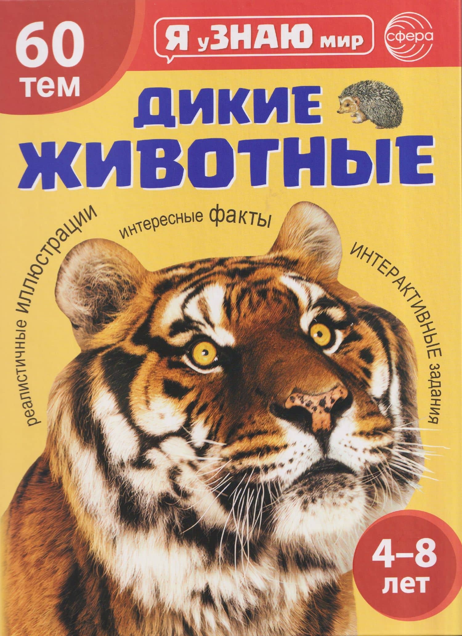 Я уЗНАЮ мир. Дикие животные. Познавательная книга для детей 4-8 лет — А. И. Мосина