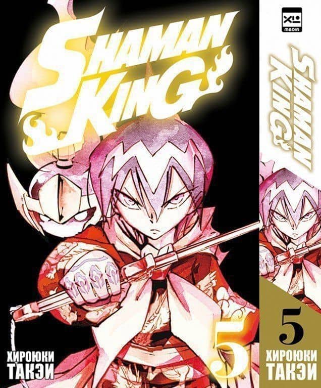 Король шаманов. Том 5 (Shaman King). Манга — Хироюки Такэи