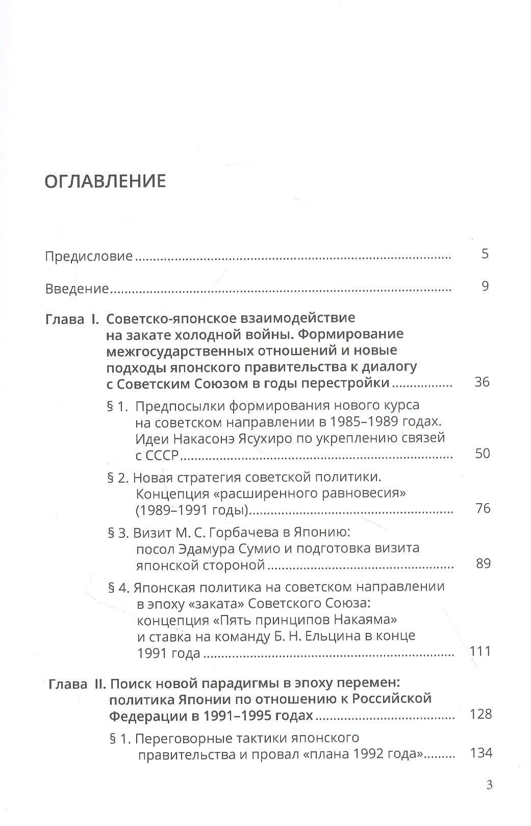 Дипломатия Японии в отношении России: люди и идеи в эпоху перемен (1985-2001 годы) — Мария Николаевна Малашевская (2)