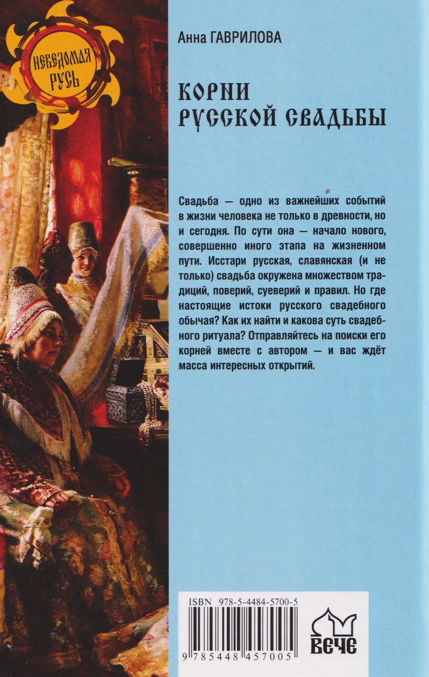 Корни русской свадьбы — Анна Гаврилова (2)