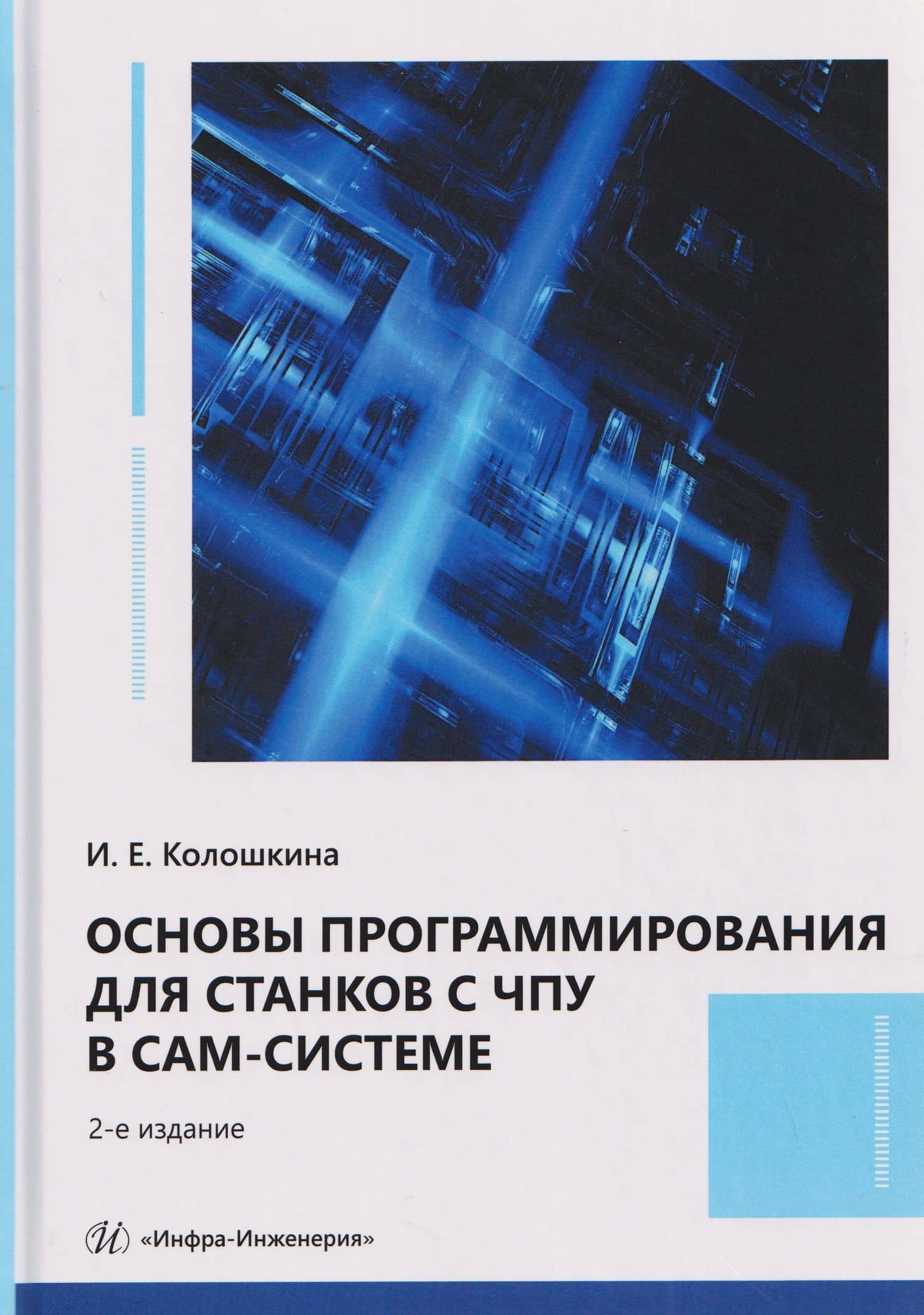 Основы программирования для станков с ЧПУ в САМ-системе — Инна Евгеньевна Колошкина