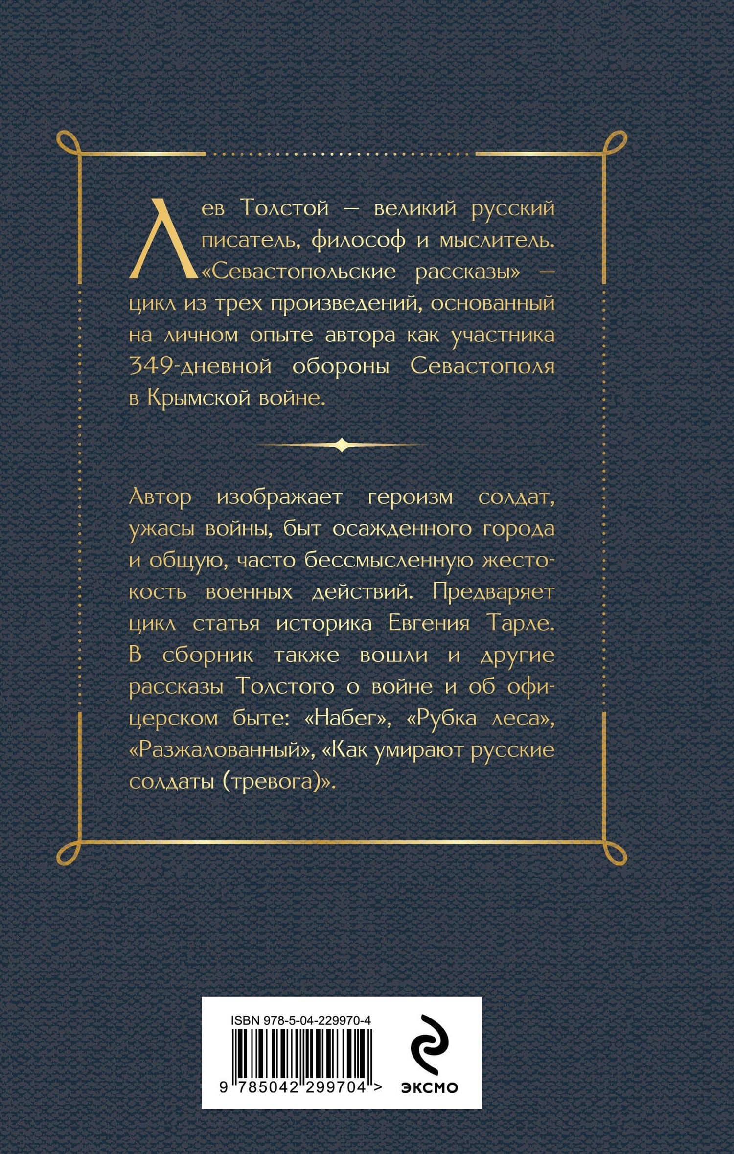 Севастопольские рассказы — Лев Николаевич Толстой (2)