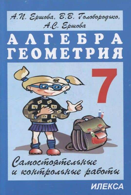 Самостоятельные и контрольные работы по алгебре и геометрии для 7 класса — Вадим Владимирович Голобородько