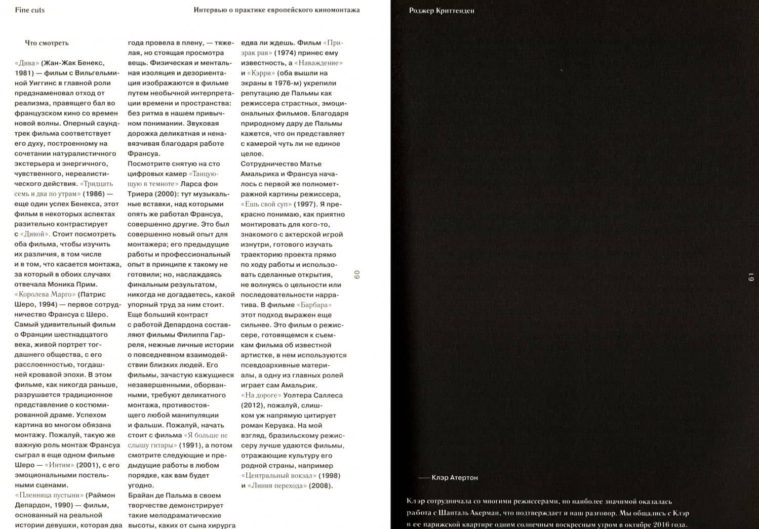 Fine Cuts. Интервью о практике европейского киномонтажа — Роджер Криттенден (2)