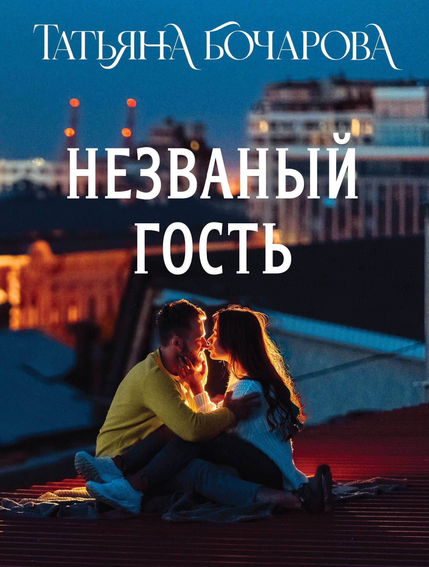 Незваный гость — Татьяна Александровна Бочарова