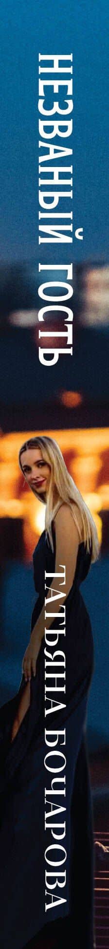 Незваный гость — Татьяна Александровна Бочарова (3)