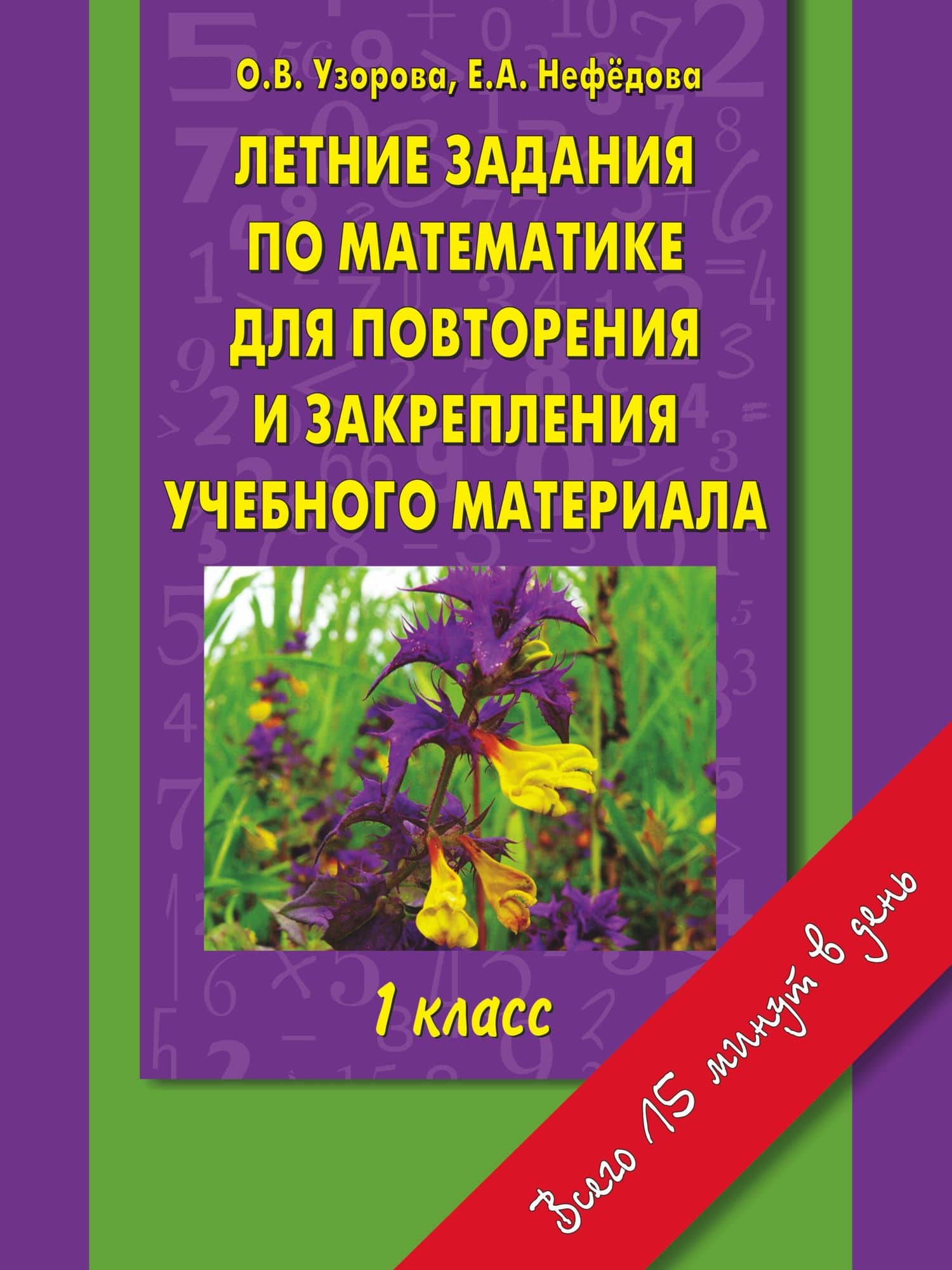 Летние задания по математике для повторения и закрепления учебного материала : 1 класс — Ольга Васильевна Узорова