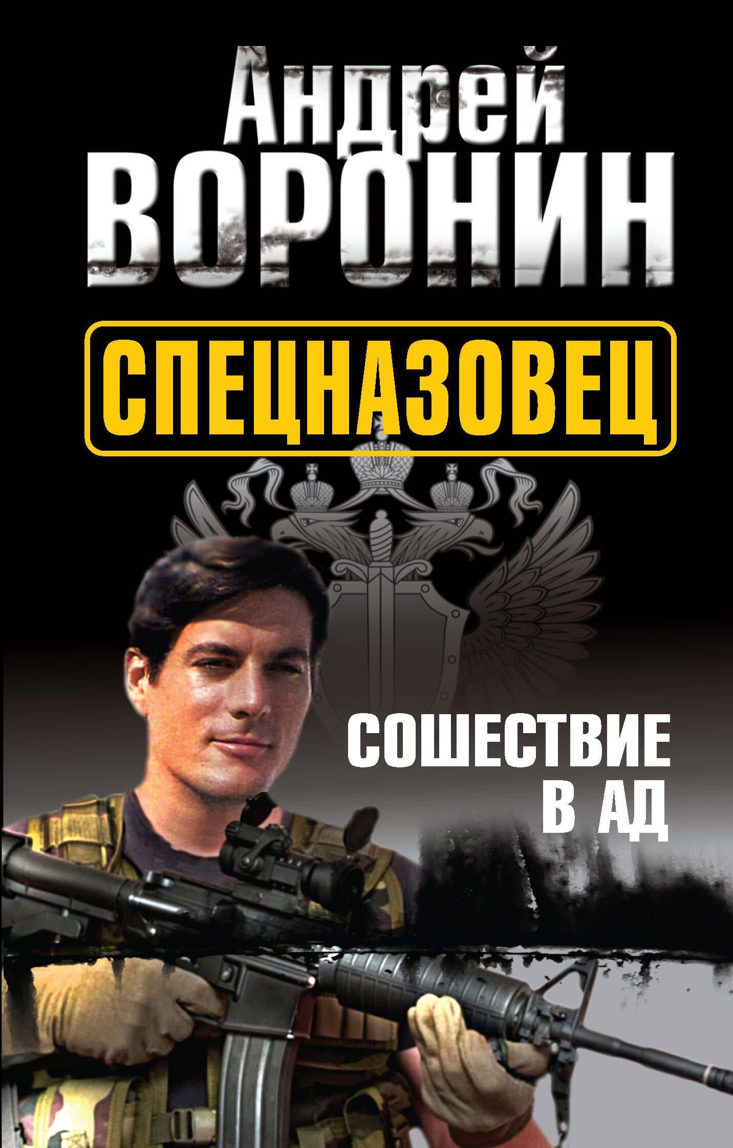 Спецназовец. Сошествие в ад : роман.