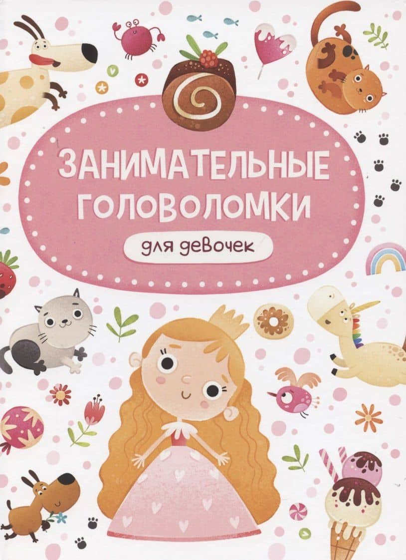 ЗАНИМАТЕЛЬНЫЕ ГОЛОВОЛОМКИ ДЛЯ ДЕВОЧЕК мат. ламин обл+выбор. лак 215х290