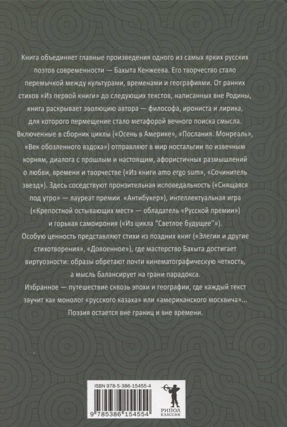Бахыт Кенжеев. Избранное. 1972-2022 — Бахыт Шкуруллаевич Кенжеев (2)