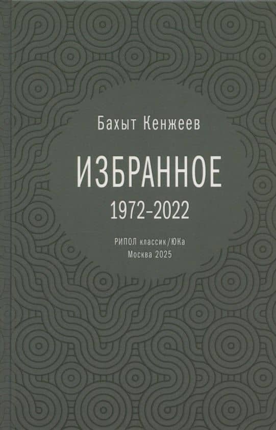 Бахыт Кенжеев. Избранное. 1972-2022 — Бахыт Шкуруллаевич Кенжеев