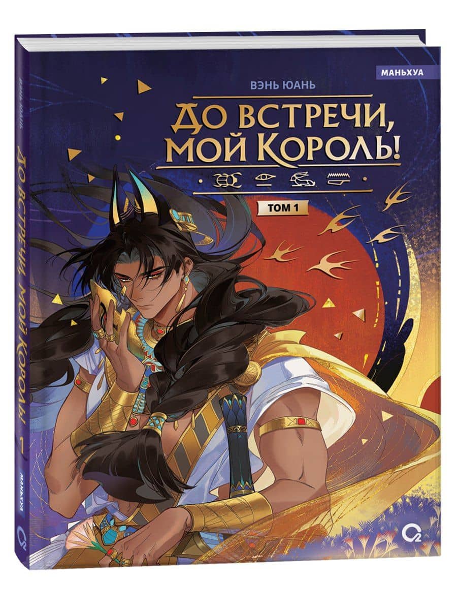 До встречи, мой король! Том 1. Маньхуа — Вэнь Юань