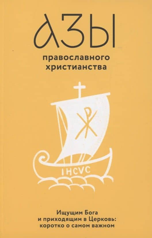 Азы православного христианства. Ищущим Бога и приходящим в Церковь: коротко о самом важном — Владимир Лучанинов