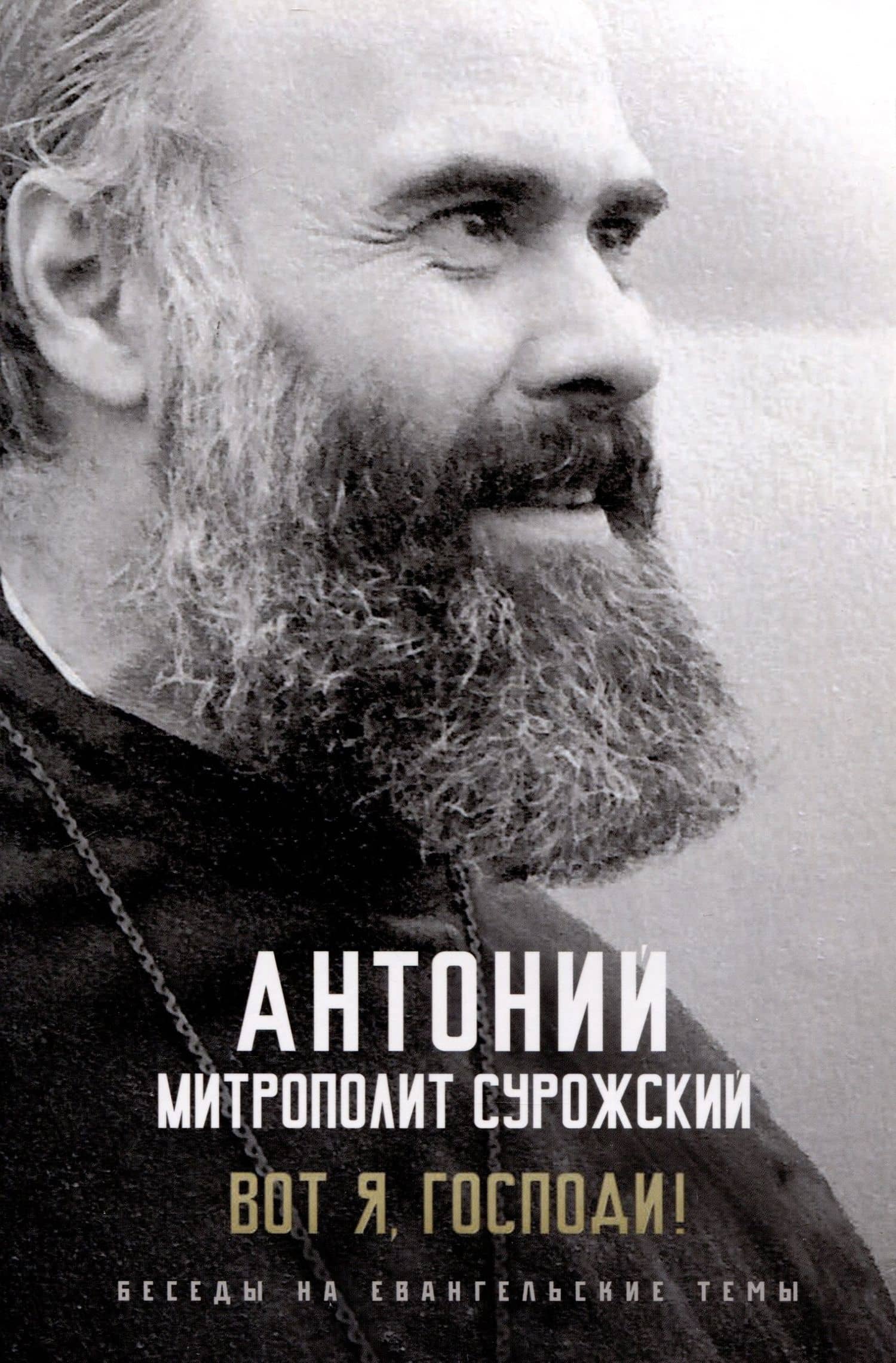 Вот я, Господи! Беседы на Евангельские темы