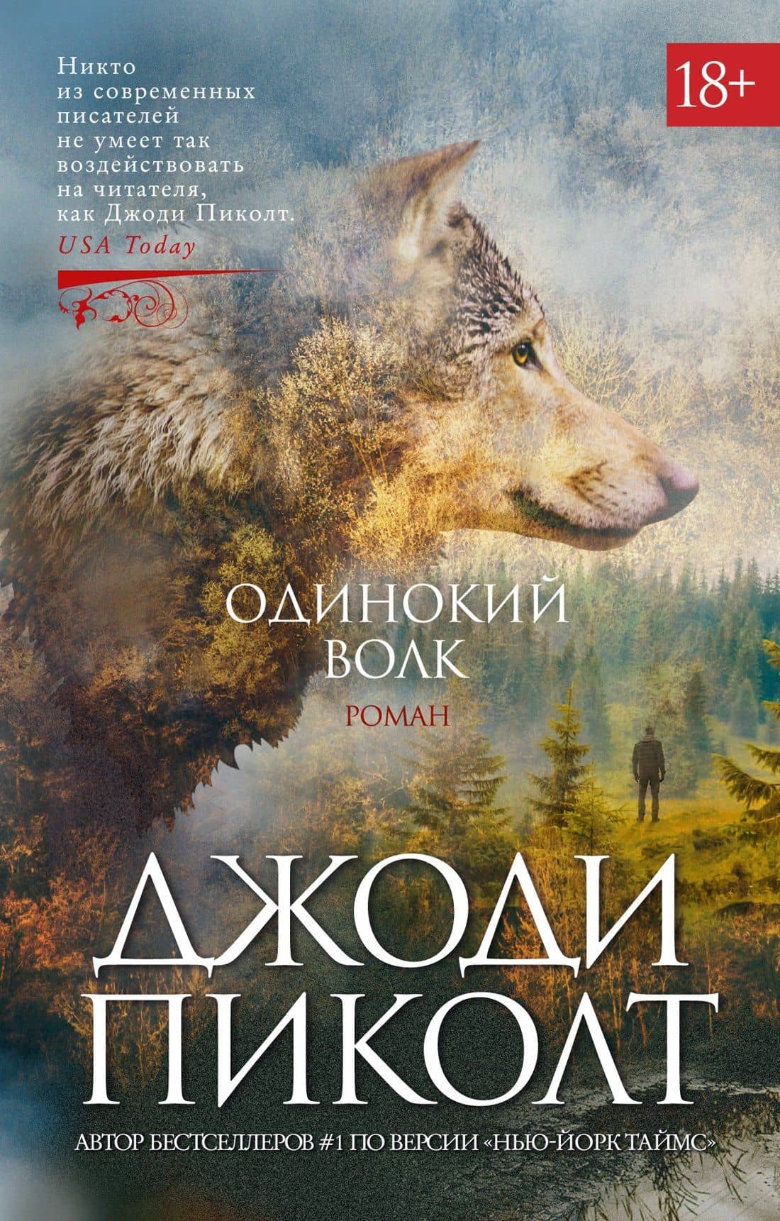 Одинокий волк: роман — Джоди Пиколт