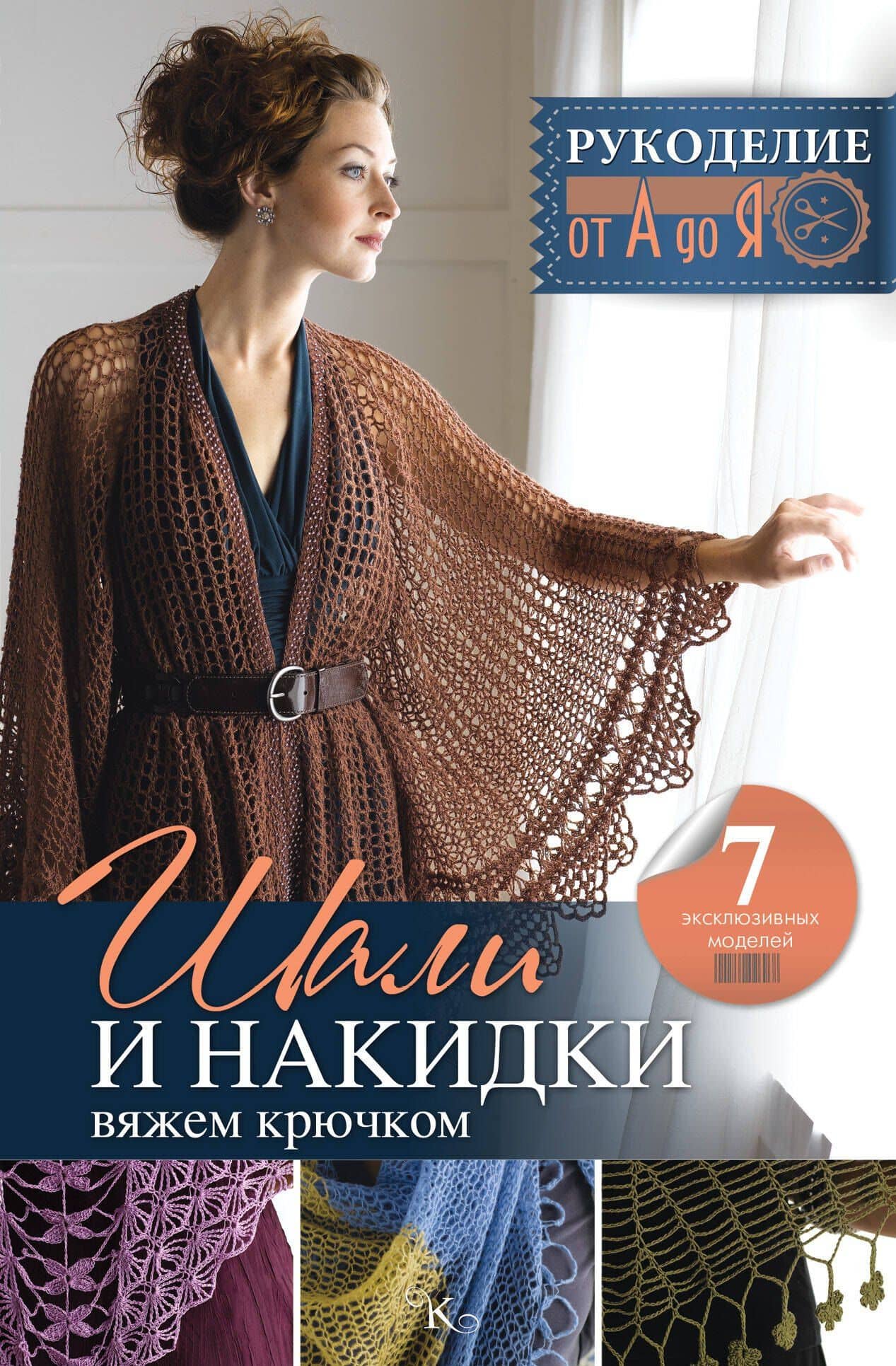 Рукоделие(от А до Я) Шали и накидки. Вяжем крючком