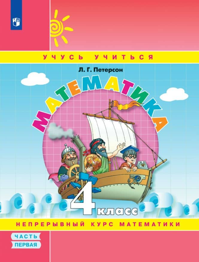 Математика. 4 класс. Учебное пособие. В 3-х частях. Часть 1 — Людмила Георгиевна Петерсон