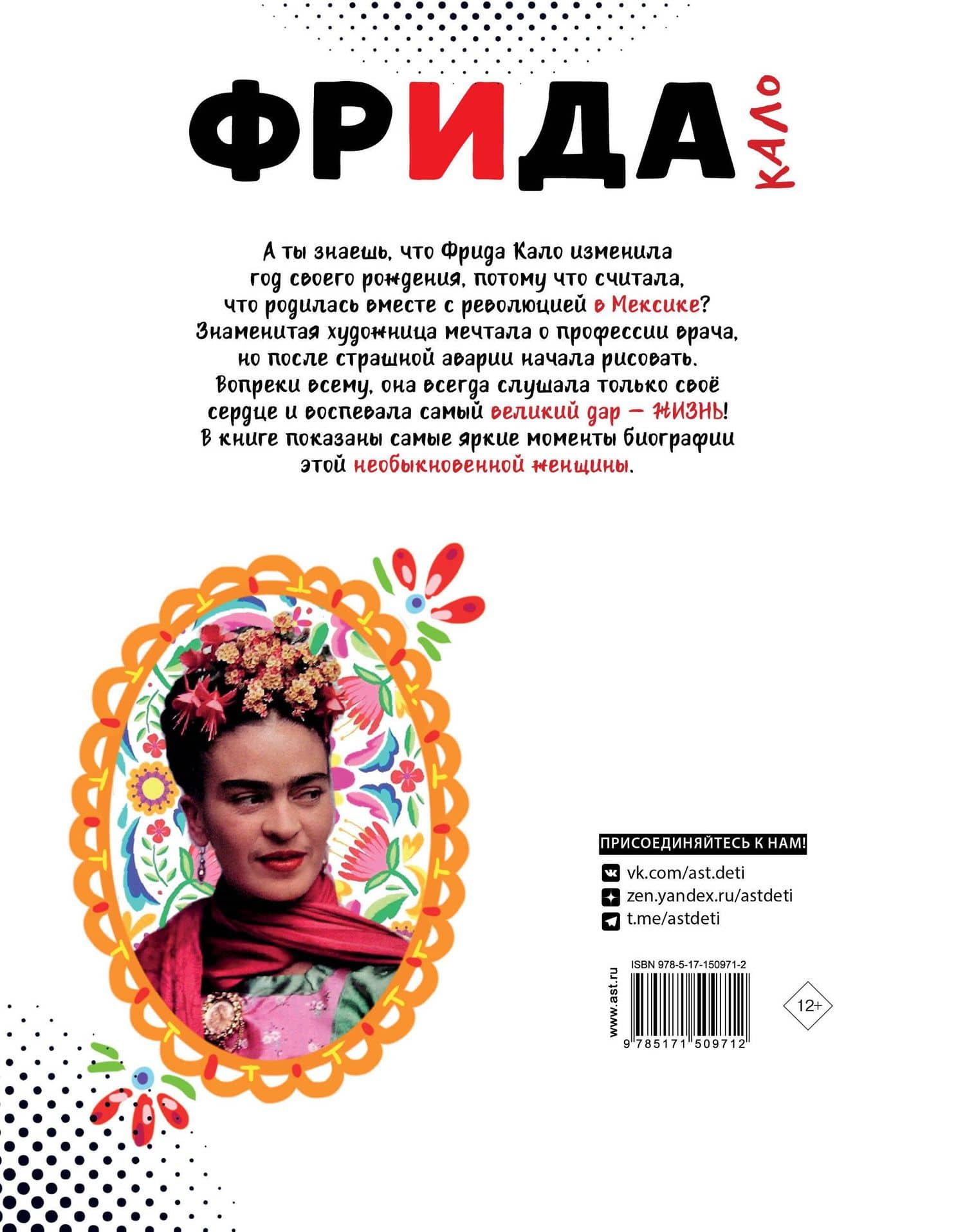 Фрида Кало. Искусство жить — Филипп Осборн (2)