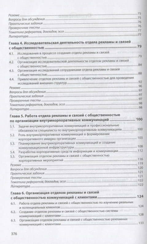 Организация работы отделов рекламы и связей с общественностью. Учебник — Елена Анатольевна Осипова (3)