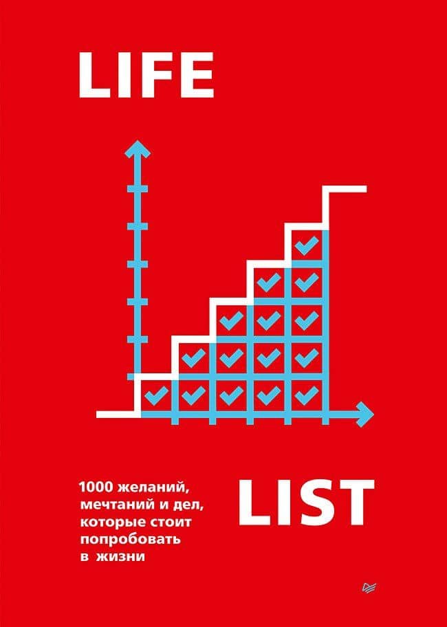 Lifelist. 1000 желаний, мечтаний и дел, которые стоит попробовать в жизни — Эндрю Голд