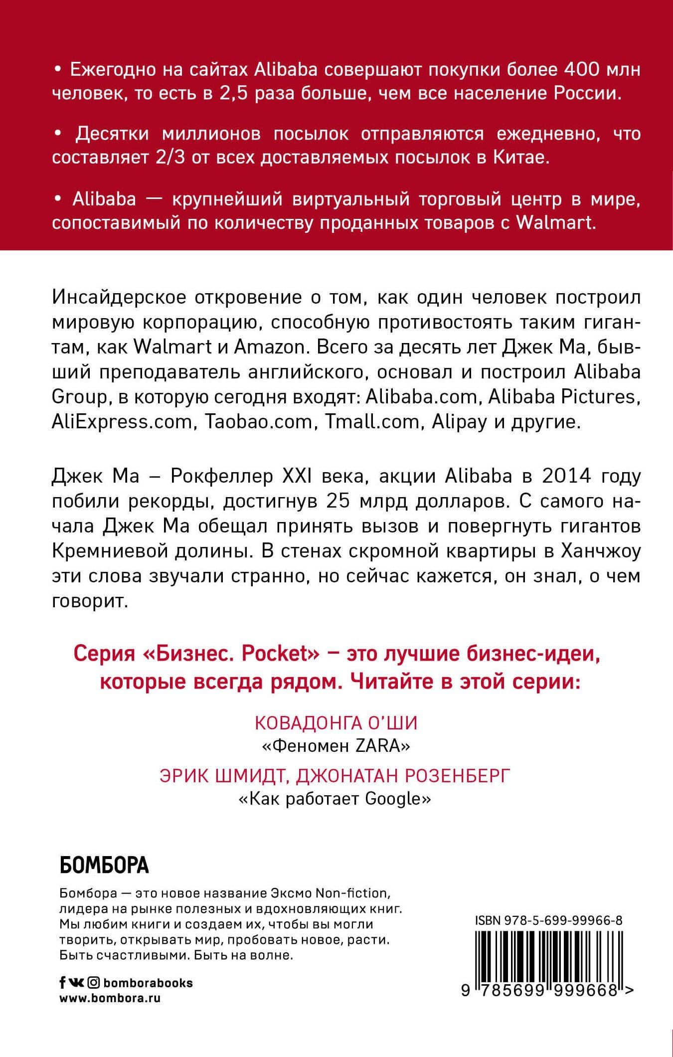 Alibaba. История мирового восхождения — Дункан Кларк (2)