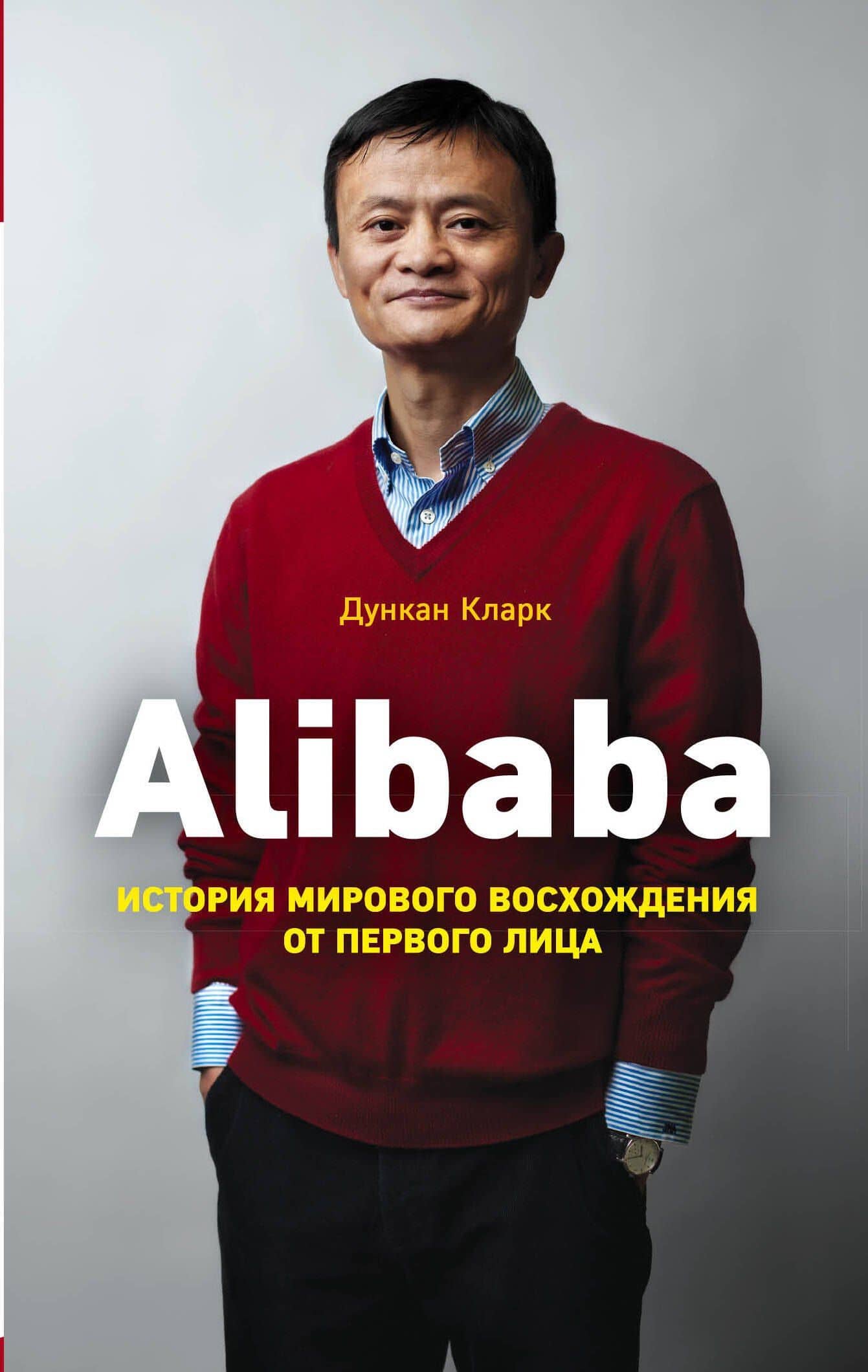 Alibaba. История мирового восхождения — Дункан Кларк
