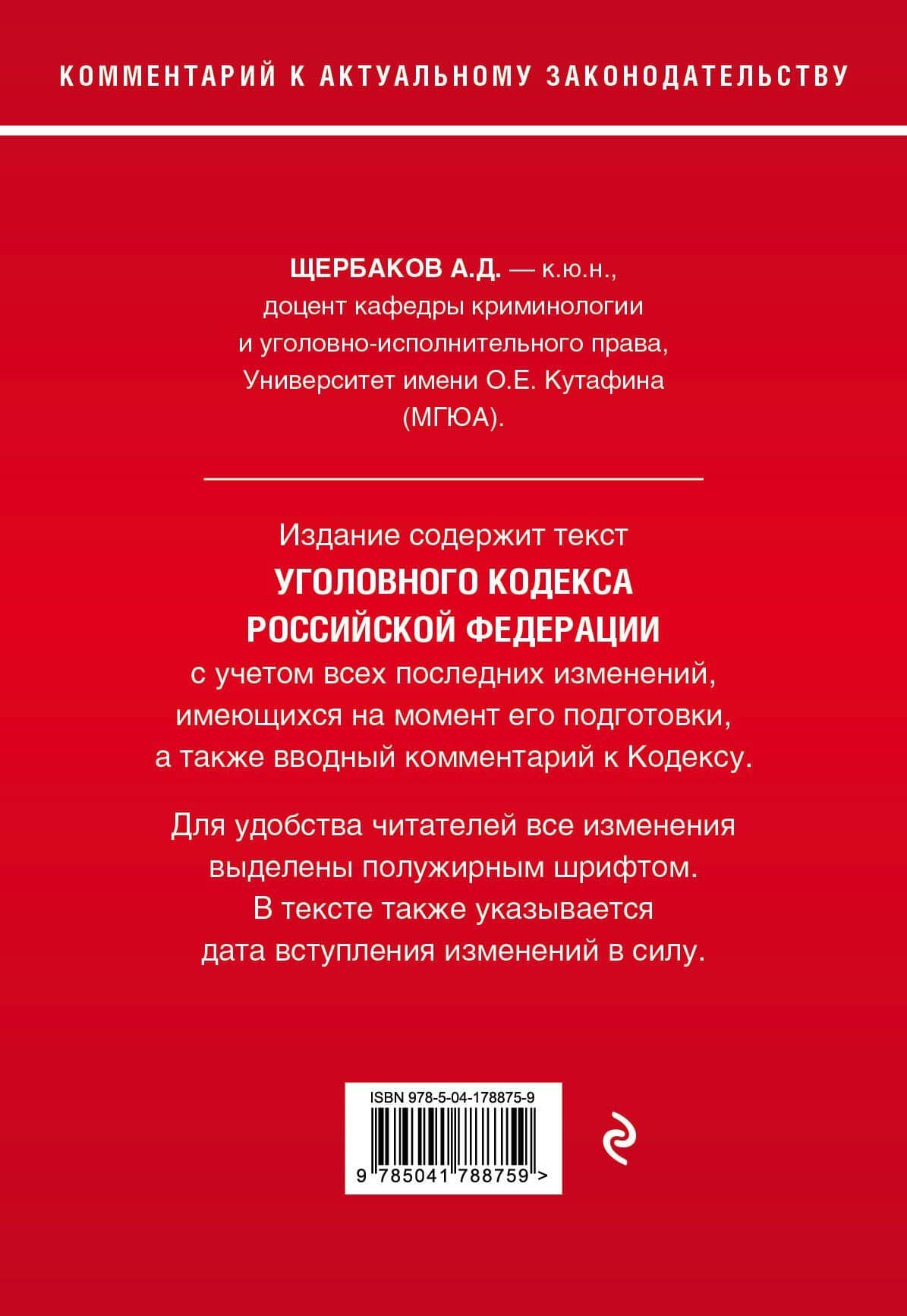 Уголовный кодекс Российской Федерации. Комментарий к новейшей действующей редакции — Алексей Дмитриевич Щербаков (2)