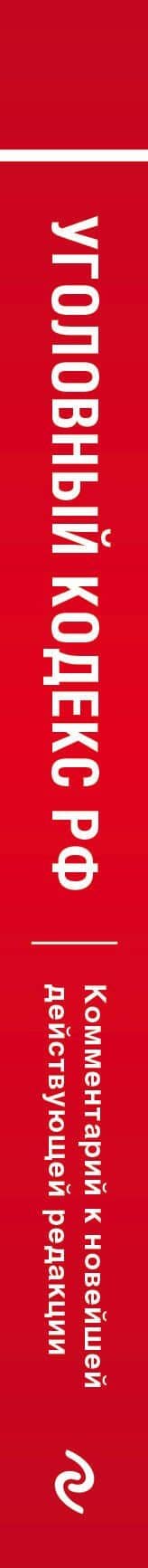 Уголовный кодекс Российской Федерации. Комментарий к новейшей действующей редакции — Алексей Дмитриевич Щербаков (3)