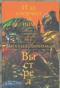 И ад следовал за ним: Выстрел: роман — Михаил Петрович Любимов