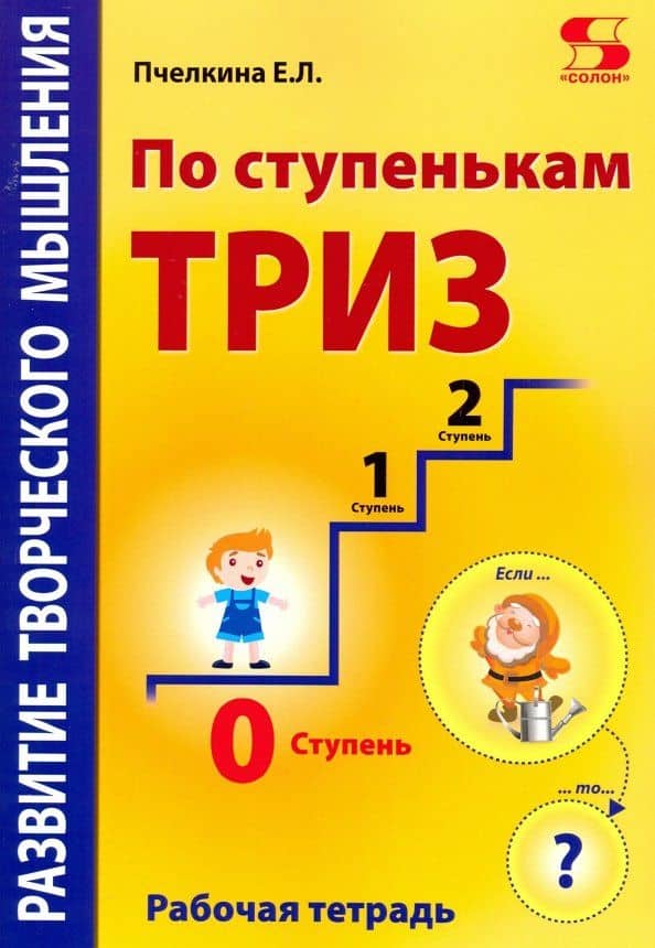 По ступенькам ТРИЗ. Нулевая ступень. Рабочая тетрадь — Екатерина Львовна Пчелкина