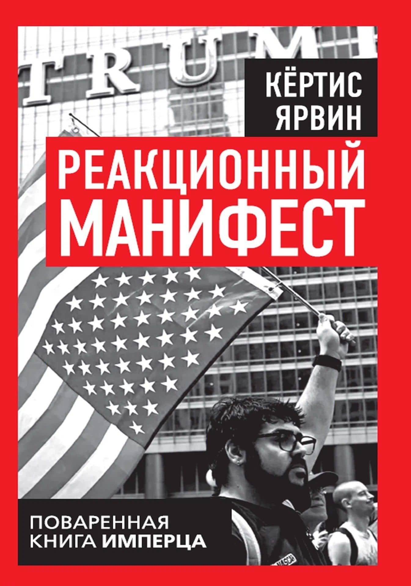 Реакционный манифест. Поваренная книга имперца — Кертис Ярвин