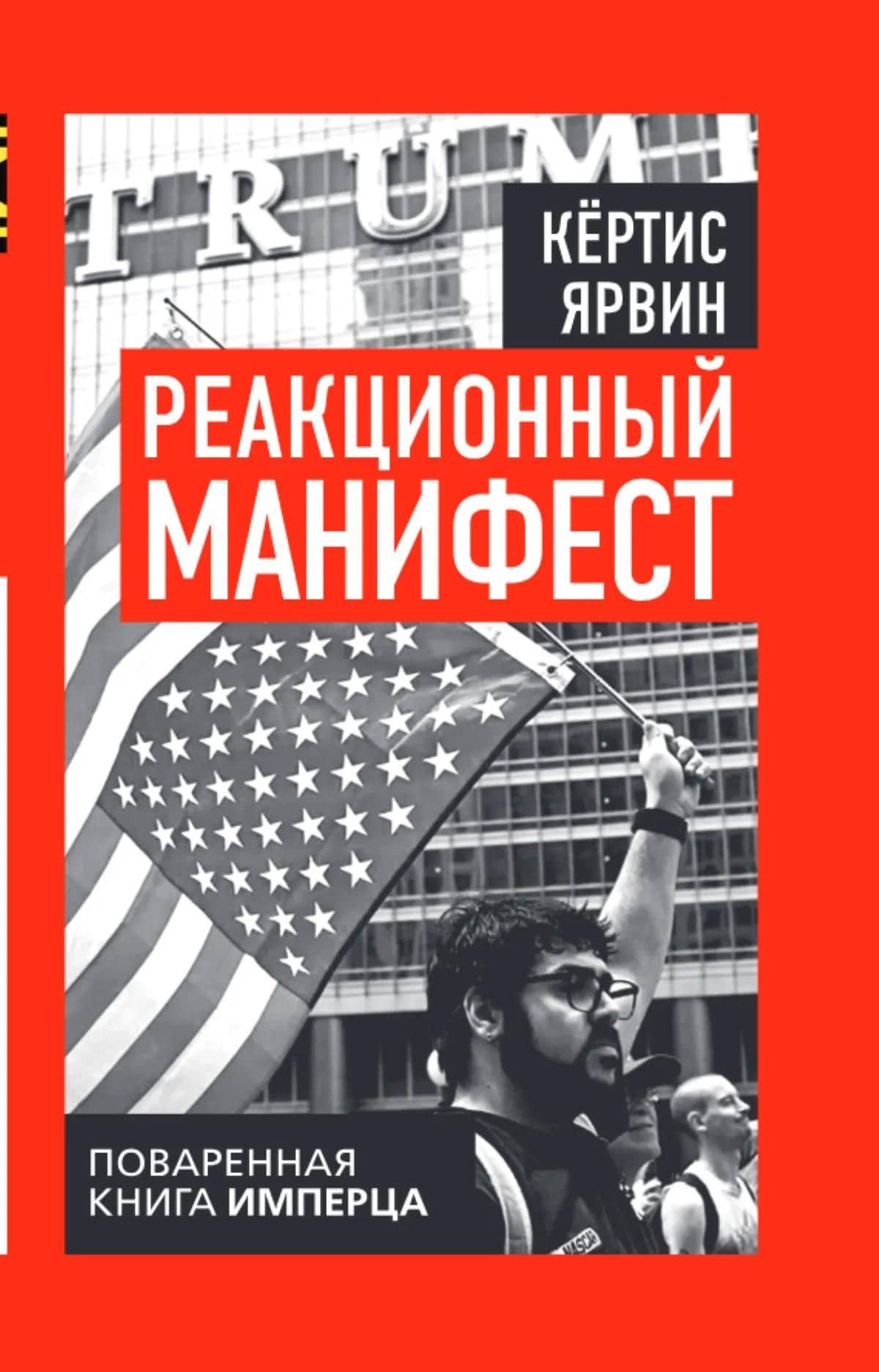 Реакционный манифест. Поваренная книга имперца — Кертис Ярвин (2)