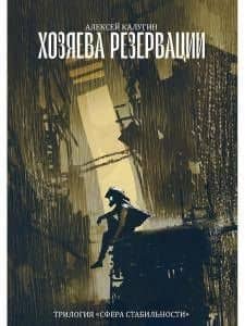 Хозяева резервации. Трилогия Сфера Стабильности — Алексей Александрович Калугин
